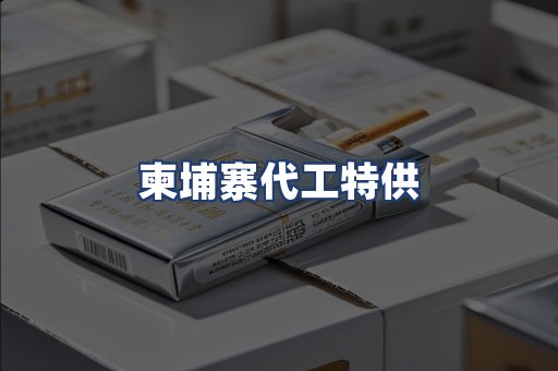 柬埔寨代工特供